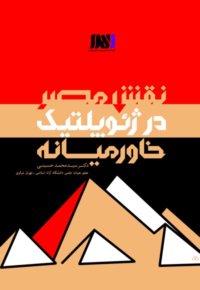 نقش مصر در ژئوپلتیک خاورمیانه